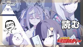 【ブルアカ】日曜スペシャル 志真コノカ探検隊