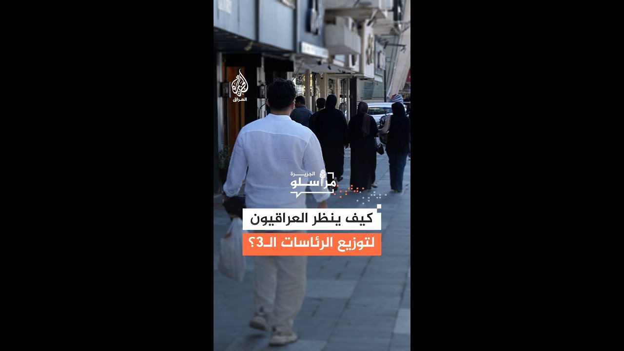 كيف ينظر العراقيون لتوزيع الرئاسات الثلاث؟