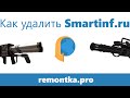 Как удалить smartinf.ru 