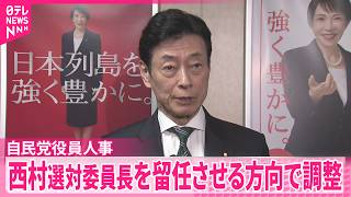 【自民党役員人事】高市首相は西村選対委員長を留任させる方向で調整