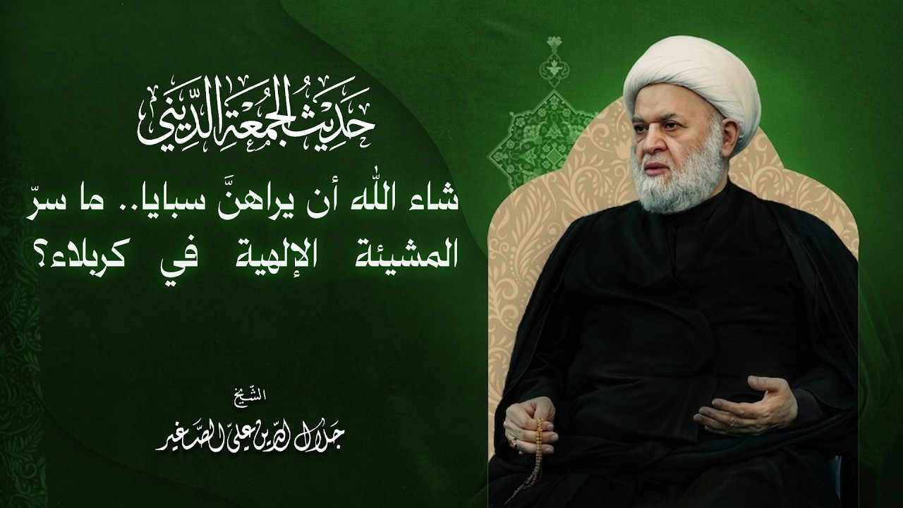شاء الله أن يراهنَّ سبايا.. ما سرّ المشيئة الإلهية في كربلاء؟
