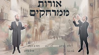 ישראל פרידמן & אליה חבה - אורות ממרחקים | orot mimrachkim - isreal fridman & Eliya haba