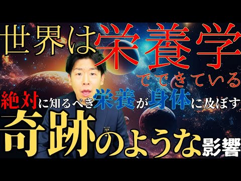 臨床検査学科 栄養が身体に及ぼす影響。そして驚きの効果とは【世界は栄養学でできている〜生命の驚くべき真実とは〜 Part③】