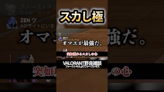 【時代は冷笑じゃない。スカしだ。】VALORANT野良雑談　#valorant #shorts #ファーストキルよりファーストキス