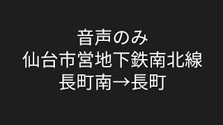 【音声のみ】長町→長町南