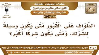 [215 /1350] الطواف على القبور متى يكون وسيلةً للشرك، ومتى يكون شركًا أكبر؟ الشيخ صالح الفوزان image