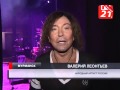 Репортаж телеканала ТВ 21 о концерте Валерия Леонтьева в Мурманске, 13 11 2014 г ...