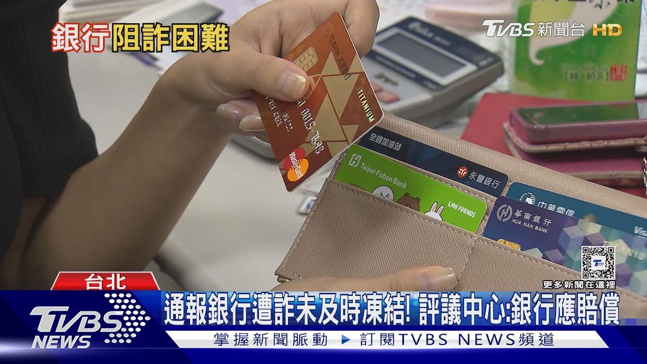 民眾遭詐通報銀行　作業流程未阻詐需賠償
