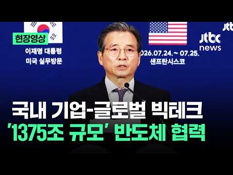 [현장영상] "국내 기업-글로벌 빅테크 '1375조원 규모' 반도체 협력 추진" / JTBC News