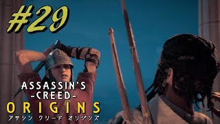 【実況】＃２９ ASSASSIN 'S CREED ‐ORIGINS‐　ｱｻｼﾝｸﾘｰﾄﾞ ｵﾘｼﾞﾝｽﾞ