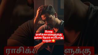 Download lagu மேஷ ராசிக்காரர்களுக்கு நல்ல நேரம் எப்போது வரும்? 😳 #shorts #meshamrasi mp3