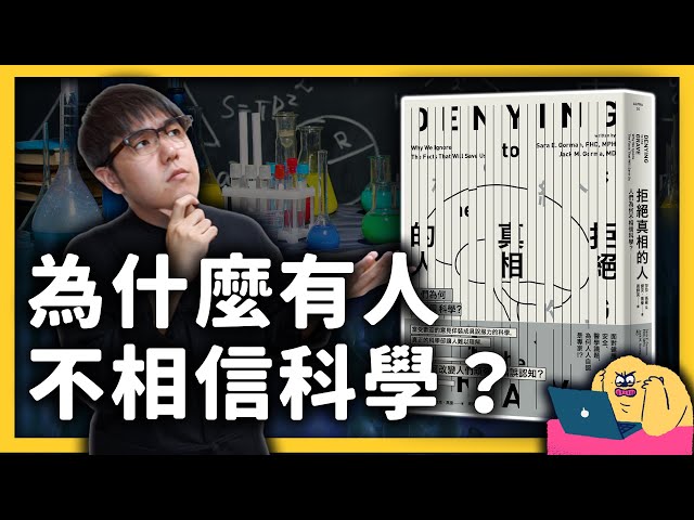 想靠著科學證據來溝通或說服別人，為什麼總是沒效？《 七七說書 》EP 015｜志祺七七