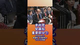 くわしくは本編🍊重要部分⑦🍊中小企業を倒産に追い込む消費税とコロナ融資返済🍊参政党【あんどう裕】【安藤裕】🍊参議院予算委員会20260407🍊詳しくは公式ホームページ→（概要欄にリンク）