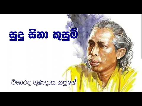 සුදු සිනා කුසුම් - ගුණදාස කපුගේ  Sudu sina kusum - Gunadasa kapuge