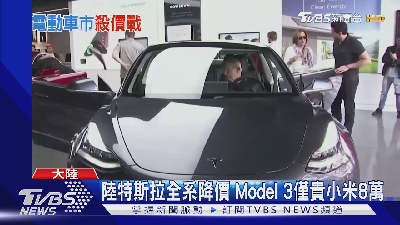 陸特斯拉全系降價 Model3僅貴小米8萬