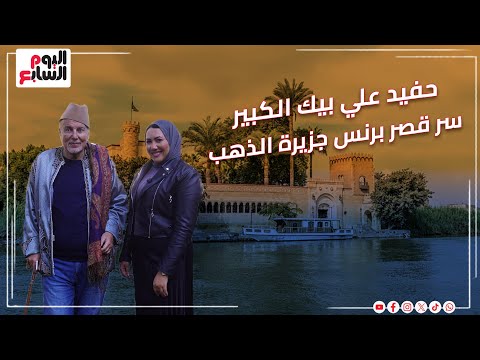 يعيش في قصر الذهب وجده نجا من مذبحة القلعة .. أكبر أحفاد على بك الكبير يكشف لغز الهروب