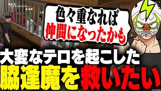 テロを起こした脇逢魔と対話し仲間になっていた可能性を語るシャンクズ【ストグラ】