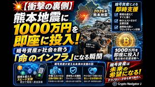 💥【衝撃の裏側】熊本地震に1000万円を即座に投入!暗号資産が社会を救う「命のインフラ」になる瞬間
