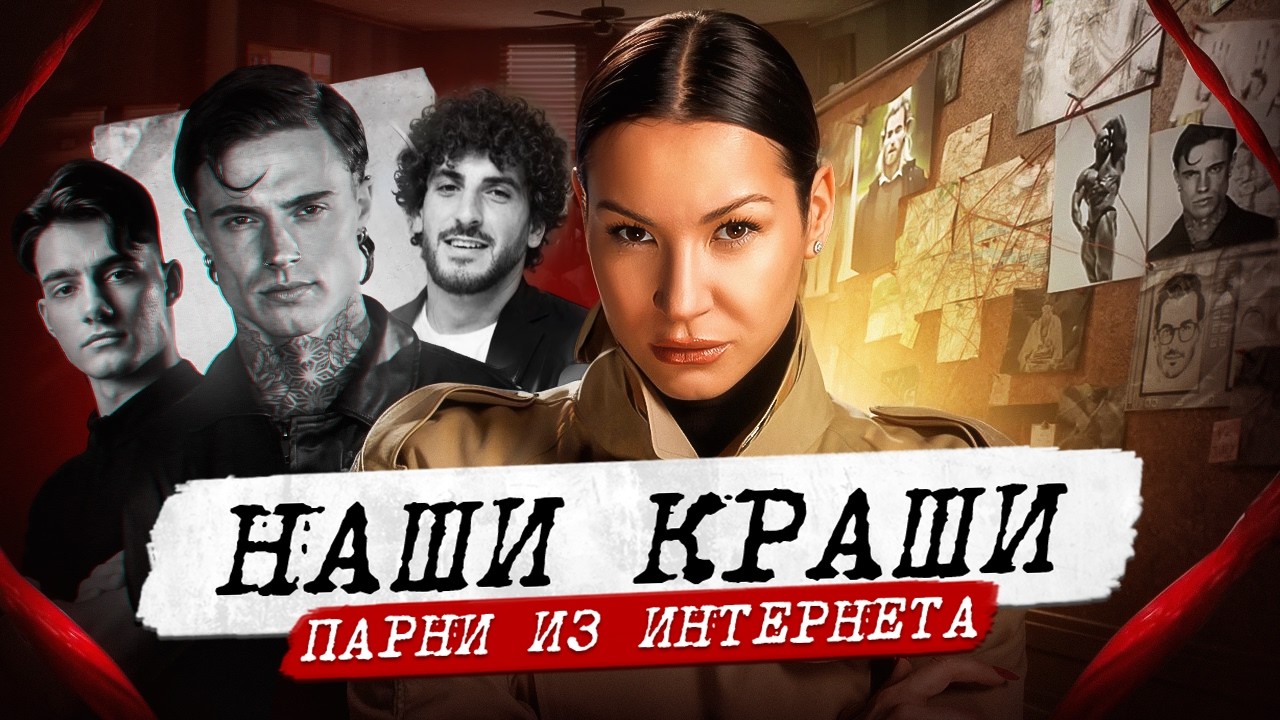 Документальный проект Иды Галич "Наши краши". Интернет: немцы филяй филяй и р?