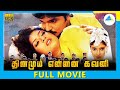 Dhinamum Ennai Gavani 1997 Tamil Full Movie Ramki Sanghavi Full HD