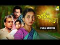 Kathin Maya কঠিন মায়া Full Movie Biswajit Chatterjee Sandhya Roy Bhanu Bandopadhy