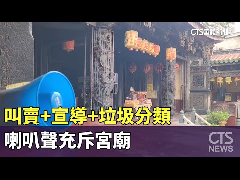 不是暮鼓晨鐘！　叫賣+宣導+垃圾分類　喇叭聲充斥宮廟