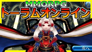 【１ヵ月新規勢LV.305】ネクロマンサーを使って色んなボスに会いに行く！！【トーラムオンライン】