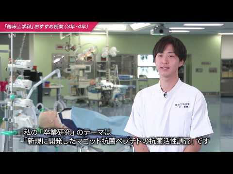 「医療保健学部 臨床工学科」おすすめ授業 3・4年