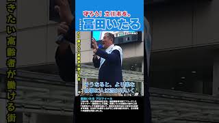 ▶【守ろう！立川市を。 #冨田いたる】 #6 働きたい高齢者が働ける街 #日本保守党 #立川市