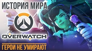 История мира Overwatch. Герои не умирают