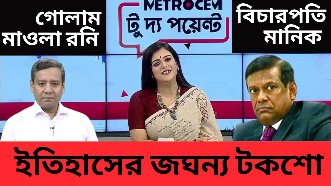 ইতিহাসের সেই জঘন্য টকশোর আনকাট দৃশ্য ! বিচারপতি মানিকের কান্ড ! উপস্থাপিকা দীপ্তির কান্না !