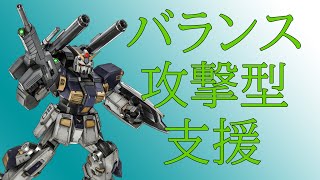 ［ゆっくり実況］最優秀支援、弱点もある強機体［バトオペ２］