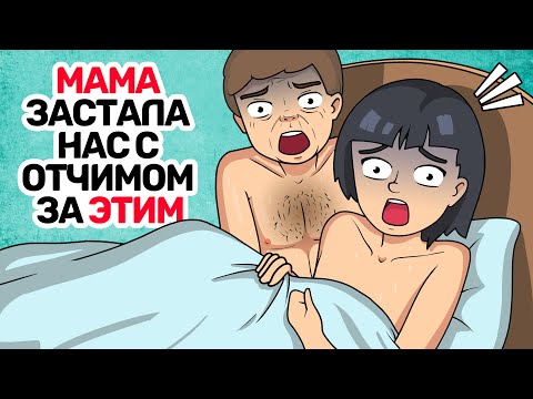 МАМА застала нас с отчимом за ЭТИМ