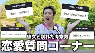 【恋愛相談】彼女と別れた考察男の恋愛事情を曝け出す質問コーナーがやばすぎたwwwww
