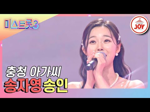 [미스트롯3]송자영의 무대 ’송인’(240104 방송)