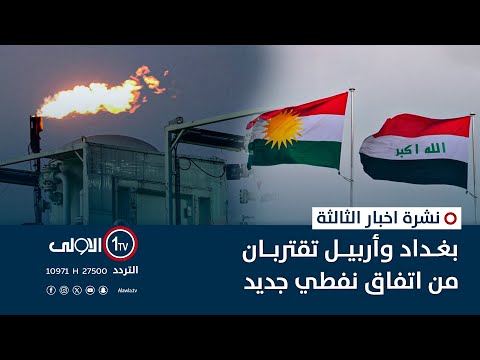 فيديو | بغداد وأربيل تقتربان من اتفاق نفطي جديد | نشرة اخبار الثالثة