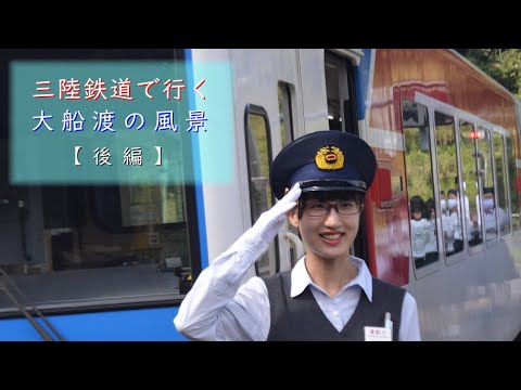 三陸鉄道で行く　大船渡の風景【後編】