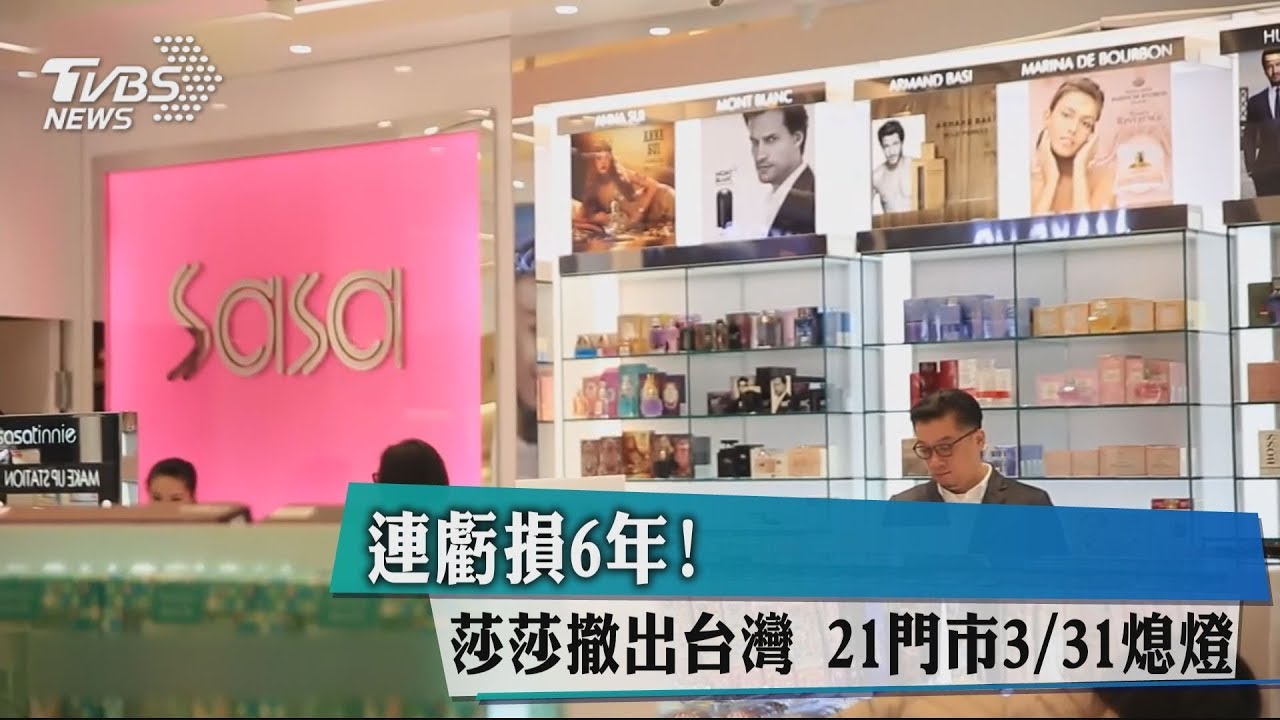 連虧損6年!莎莎撤出台灣 21門市3月31日熄燈