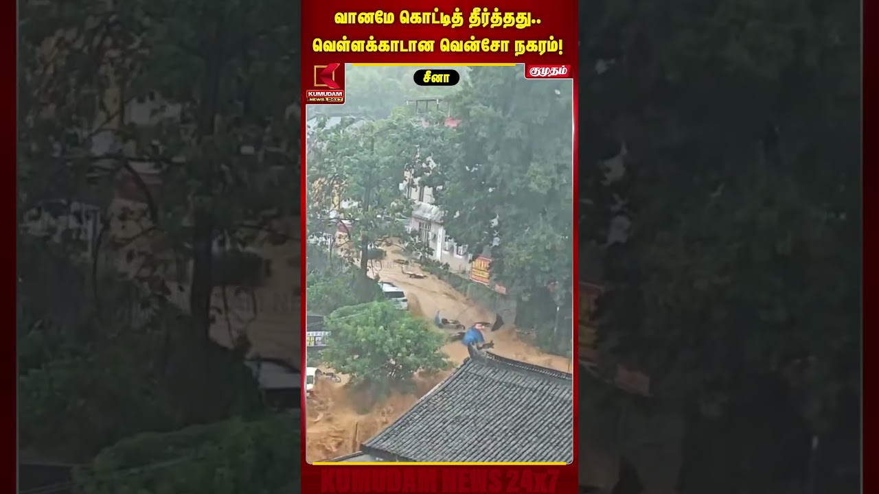 வானமே கொட்டித் தீர்த்தது..! வெள்ளக்காடான வென்சோ நகரம் | China Flood | Heavy Rain | Wenzhou #shorts