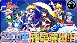 【モンスト】セーラームーンコラボにて確定演出来たり〜!!【TINO】にの