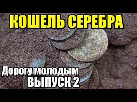 КОШЕЛЬ СРЕДНЕВЕКОВОГО СЕРЕБРА! Дорогу молодым. Коп монет 2019