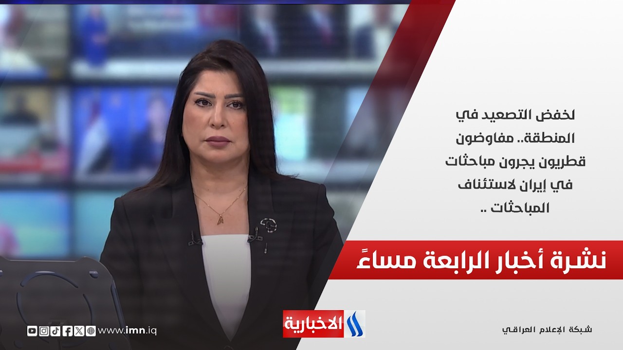 فيديو | لخفض التصعيد في المنطقة.. مفاوضون قطريون يجرون مباحثات في إيران لاستئناف المباحثات.. نشرة الـ4