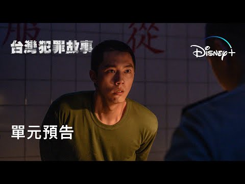 原創影集《#台灣犯罪故事》| 〈黑潮之下〉 單元預告 | Disney+ 1月4日起獨家上線 thumnail