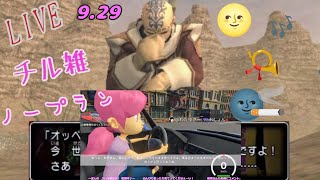 [ノープラン]　ぼんの雑配信9.29　[雑談]