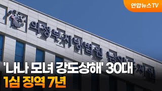 '나나 모녀 강도상해' 30대 1심 징역 7년…"범행 중대성 고려" / 연합뉴스TV (YonhapnewsTV)