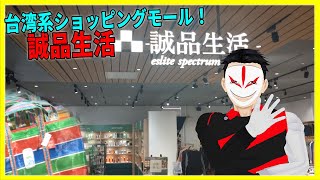 台湾系ショッピングモール！ 誠品生活【日本に居る台湾系売店紹介】
