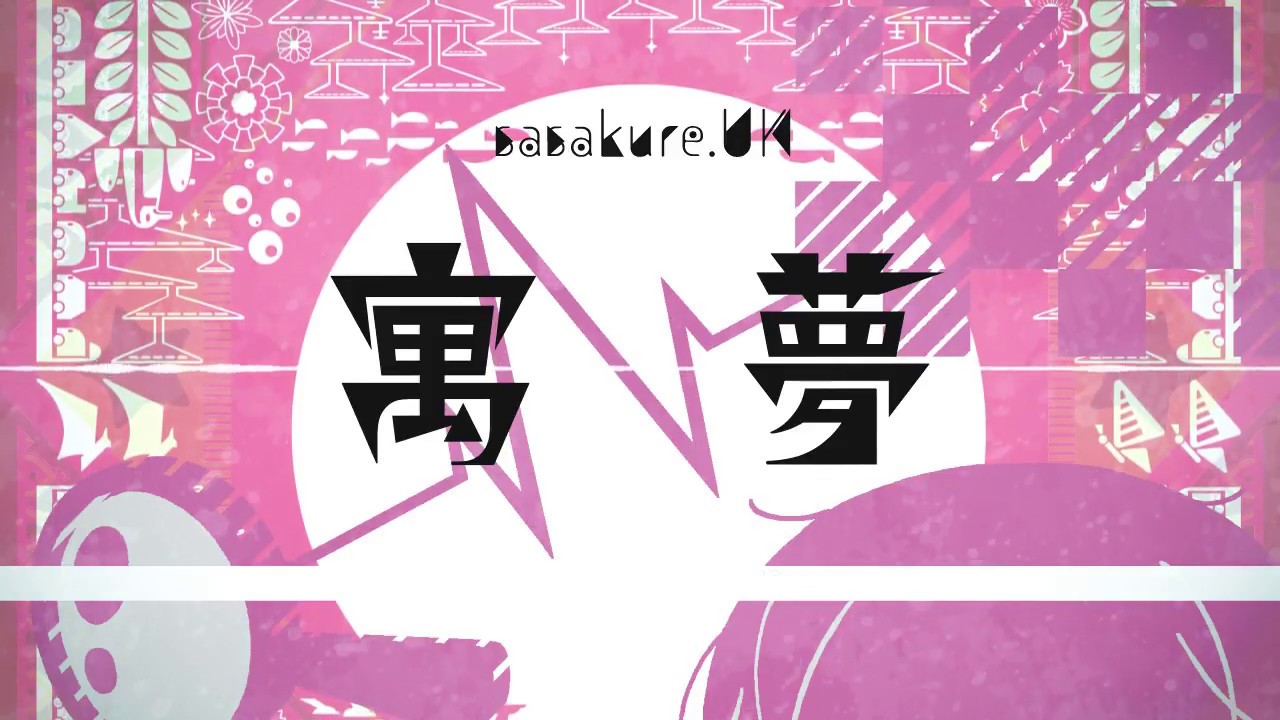 寓夢 / sasakure.UK
