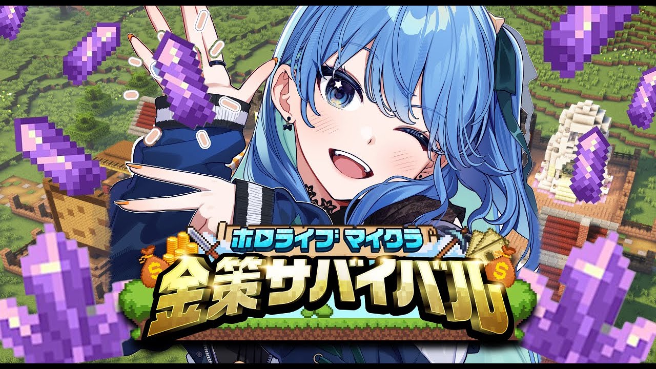 【#ホロ金策サバイバル】最終日もアメジストの奴隷･････💰【ホロライブ / 星街すいせい】