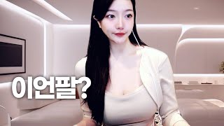 비트코인 신입여캠 [🔴실시간 LIVE] 동접수 50명 치킨 쏨
