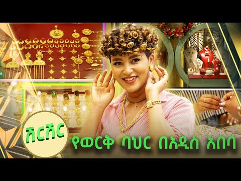 ሽርሽር - የዱባይ የቤሩት እና የጣሊያን ወርቅ በካራት ስንት እየተሸጠ ነው ?